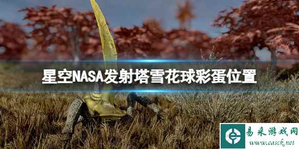 《星空》NASA发射塔雪花球彩蛋位置 发射塔彩蛋在哪？