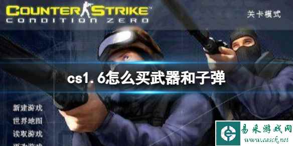 《cs1.6》购买武器和子弹教程