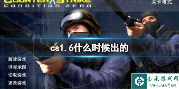 《cs1.6》发行时间一览