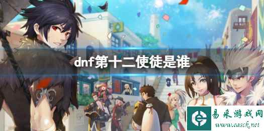 《dnf》第十二使徒人物介绍