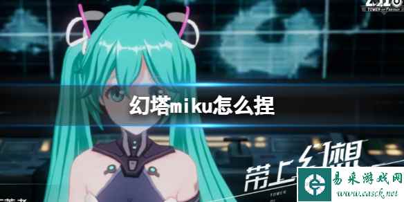 《幻塔》miku怎么捏 miku捏脸ID官方捏脸数据id