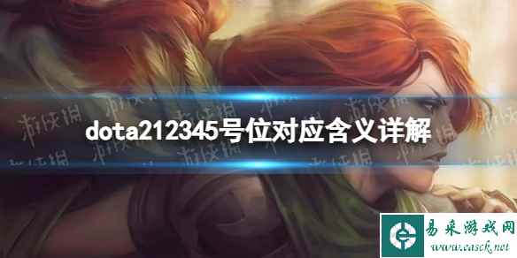 《DOTA2》12345号位分别对应什么？ 12345号位对应含义详解