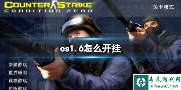 《cs1.6》开挂方法介绍