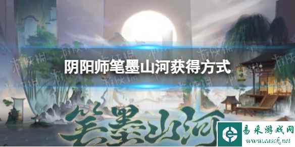 《阴阳师》笔墨山河获取方法