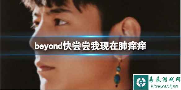 beyond快尝尝我现在肺痒痒 丁真肺痒痒歌词大全