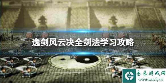 《逸剑风云决》全剑法学习攻略 剑法获取大全