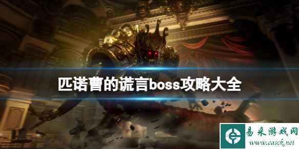 《匹诺曹的谎言》boss攻略大全 boss战怎么打？