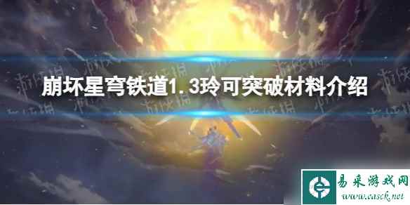 《崩坏星穹铁道》1.3玲可突破材料介绍