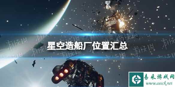 《星空》造船厂在哪？ 造船厂位置汇总