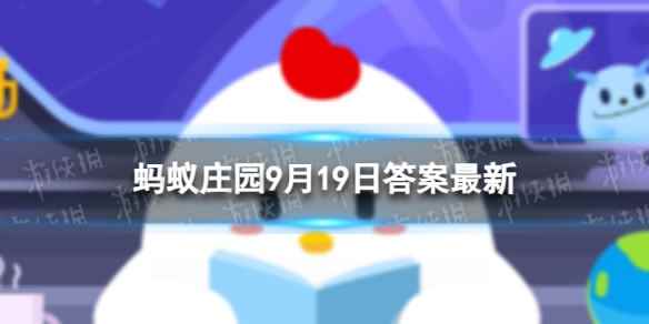 蚂蚁庄园煮面条 9.19蚂蚁庄园答案