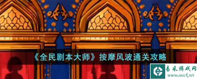 《全民剧本大师》按摩风波通关攻略