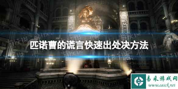 《匹诺曹的谎言》快速出处决方法 快速处决技巧攻略