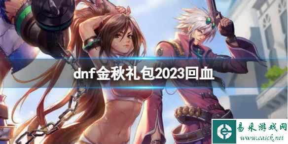 《dnf》金秋礼包2023回血方法介绍