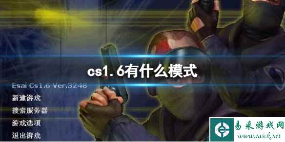 《cs1.6》模式介绍