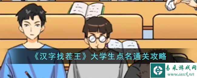 《汉字找茬王》大学生点名通关攻略