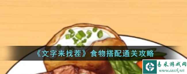 《文字来找茬》食物搭配通关攻略