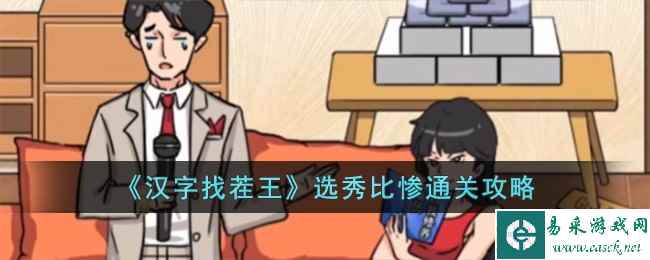 《汉字找茬王》选秀比惨通关攻略