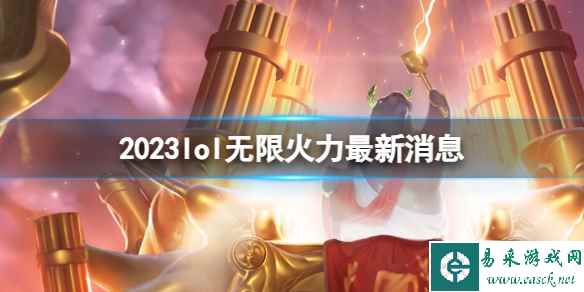 《lol》无限火力最新消息一览