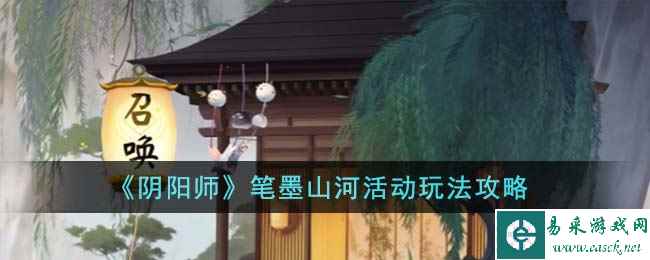 《阴阳师》笔墨山河活动玩法攻略