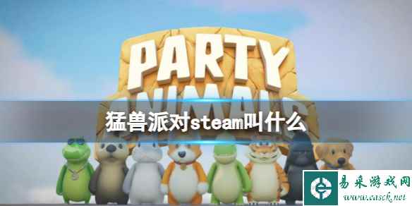 《猛兽派对》steam版名字介绍