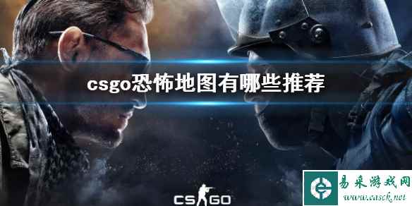 《csgo》恐怖地图推荐