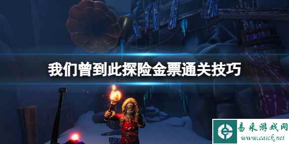 《我们曾到此探险友谊考验》怎么金票通关？金票通关技巧