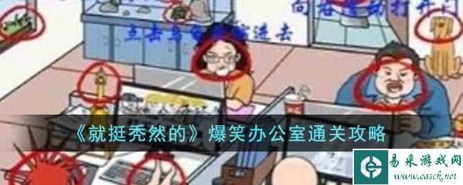 《就挺秃然的》爆笑办公室通关攻略