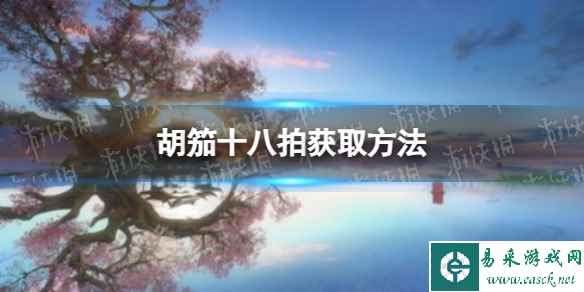 《逆水寒手游》胡笳十八拍获取方法