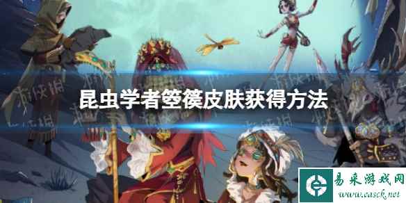 《第五人格》昆虫学者箜篌皮肤获得方法