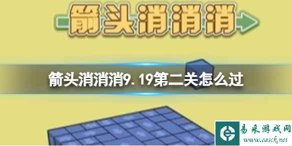 《箭头消消消》9.19第二关怎么过 9.19第二关消除箭头