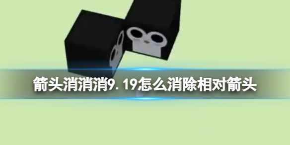 《箭头消消消》9.19怎么消除相对箭头 9.19第二关消除箭头