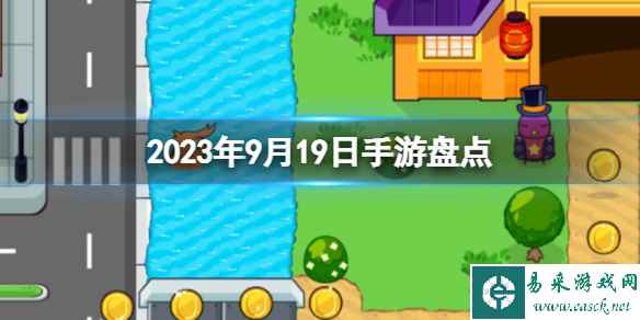 2023手游系列 9月19日手游盘点