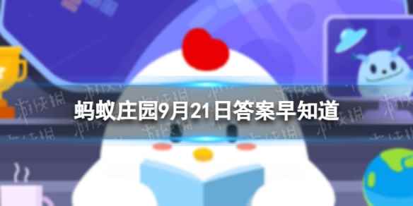 未成熟的猕猴桃怎么存放能更快成熟 蚂蚁庄园9月21日答案早知道