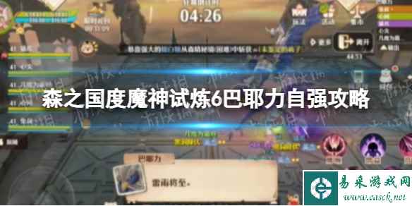 《森之国度》魔神试炼6巴耶力自强攻略