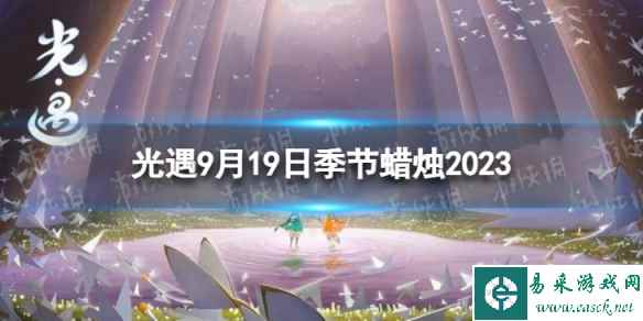 《光遇》9月19日季节蜡烛在哪 9.19季节蜡烛位置2023