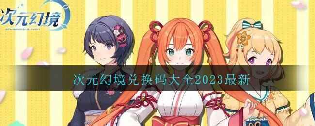 《次元幻境》兑换码大全2023最新