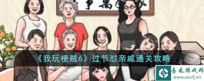 《我玩梗贼6》过节怼亲戚通关攻略