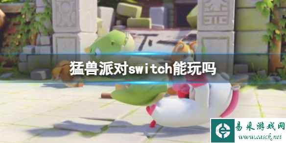 《猛兽派对》switch介绍