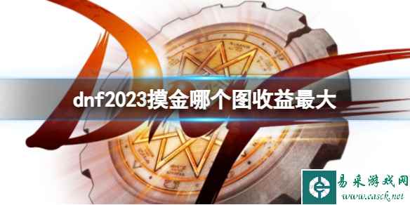 《dnf》2023摸金地图推荐