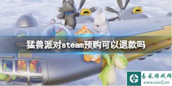 《猛兽派对》steam预购退款方法