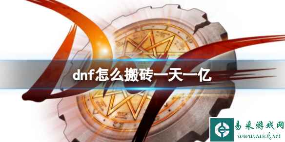 《dnf》一天一亿搬砖方法