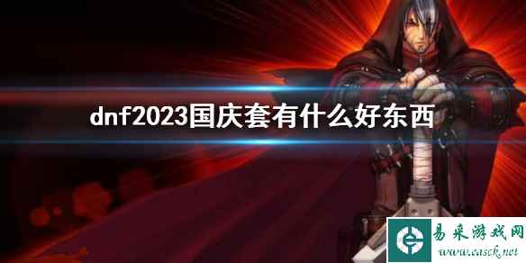 《dnf》2023国庆套物品介绍