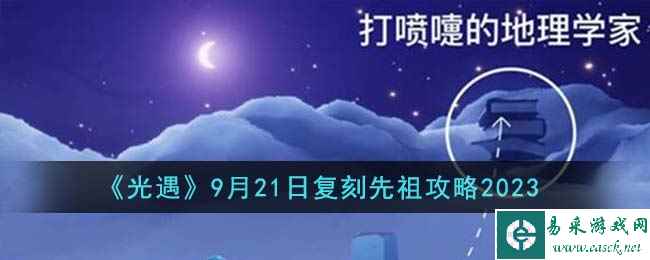 《光遇》9月21日复刻先祖攻略2023