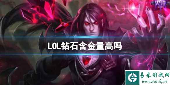 《LOL》钻石含金量分析