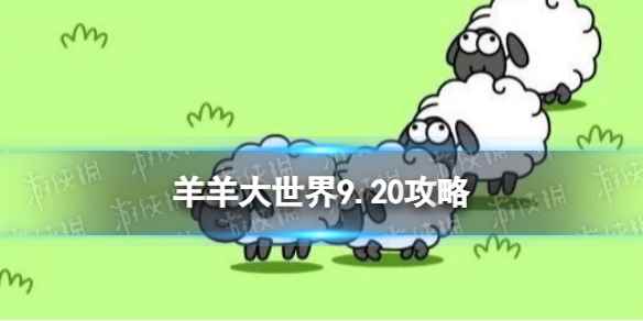 《羊了个羊》羊羊大世界9.20攻略 9月20日羊羊大世界怎么过