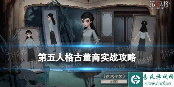 《第五人格》古董商怎么玩 古董商实战技巧