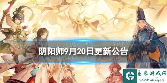 《阴阳师》9月20日体验服更新 逐月寻珍对弈竞猜等活动开启