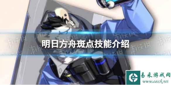 《明日方舟》斑点技能介绍