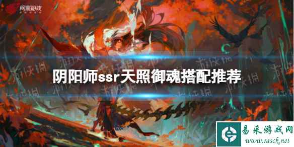 《阴阳师》ssr天照御魂搭配推荐