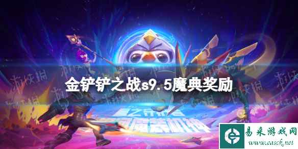 《金铲铲之战》s9.5魔典奖励介绍 s9.5魔典奖励有什么